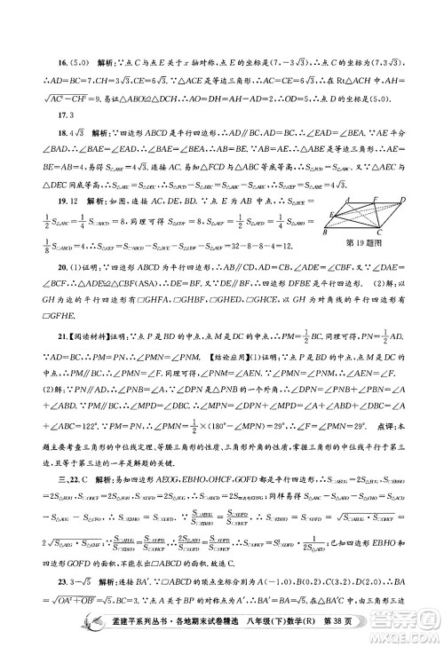 浙江工商大学出版社2024年春孟建平各地期末试卷精选八年级数学下册人教版浙江专版答案