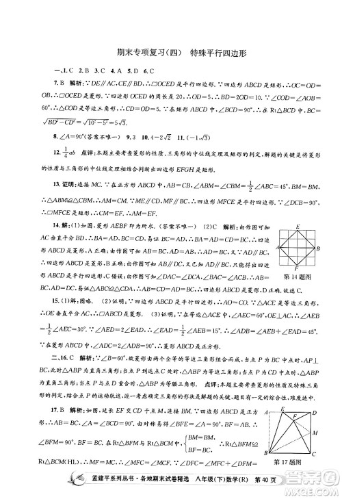 浙江工商大学出版社2024年春孟建平各地期末试卷精选八年级数学下册人教版浙江专版答案