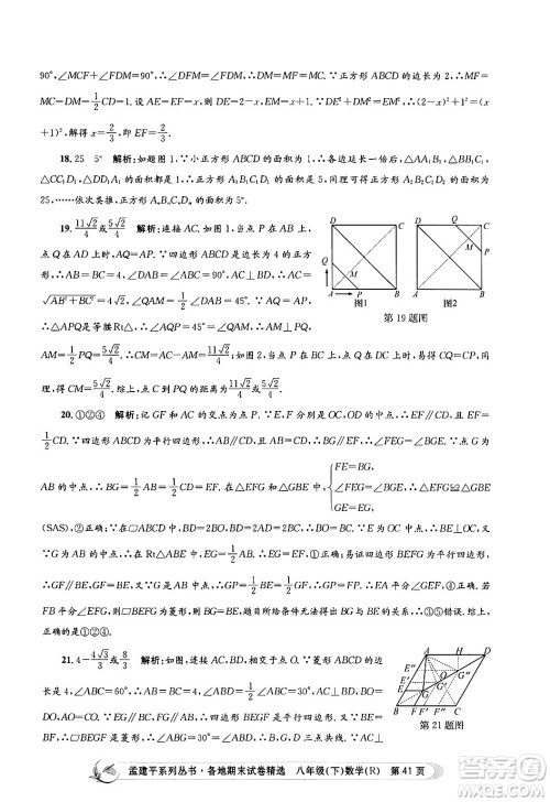 浙江工商大学出版社2024年春孟建平各地期末试卷精选八年级数学下册人教版浙江专版答案