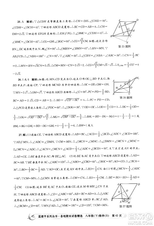 浙江工商大学出版社2024年春孟建平各地期末试卷精选八年级数学下册人教版浙江专版答案