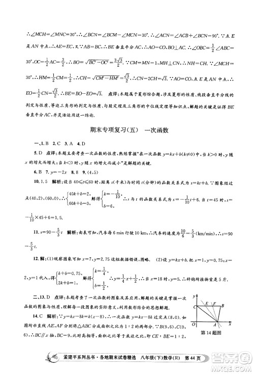 浙江工商大学出版社2024年春孟建平各地期末试卷精选八年级数学下册人教版浙江专版答案