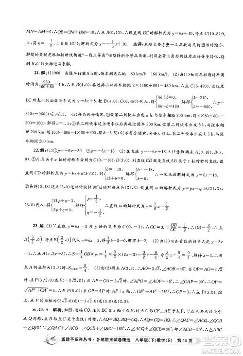 浙江工商大学出版社2024年春孟建平各地期末试卷精选八年级数学下册人教版浙江专版答案