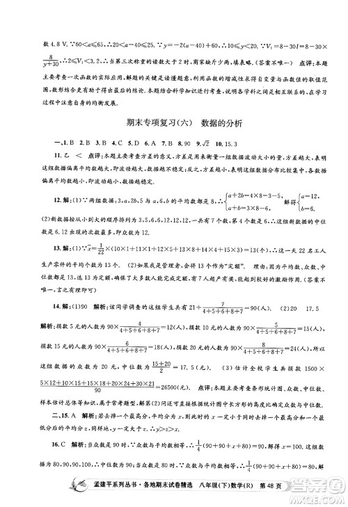 浙江工商大学出版社2024年春孟建平各地期末试卷精选八年级数学下册人教版浙江专版答案