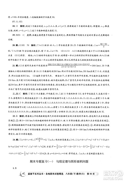 浙江工商大学出版社2024年春孟建平各地期末试卷精选八年级数学下册人教版浙江专版答案