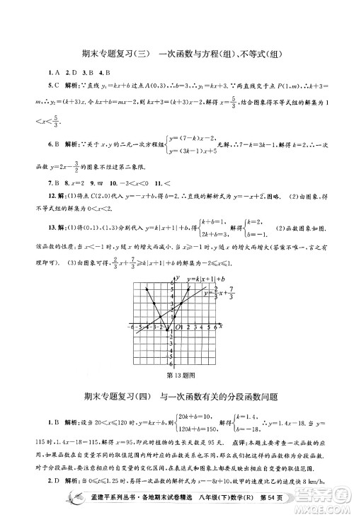 浙江工商大学出版社2024年春孟建平各地期末试卷精选八年级数学下册人教版浙江专版答案 浙江工商大学出版社2024年春孟建平各地期末试卷精选八年级数学下册人教版浙江专版答案