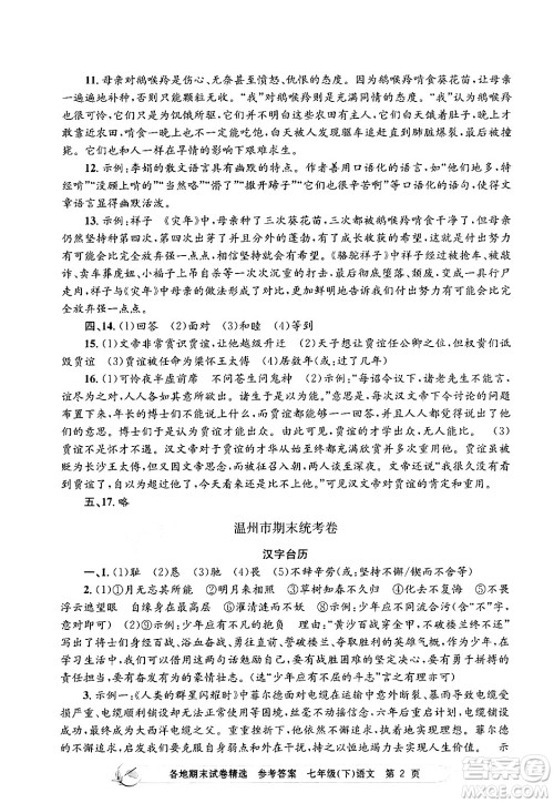 浙江工商大学出版社2024年春孟建平各地期末试卷精选七年级语文下册部编版浙江专版答案