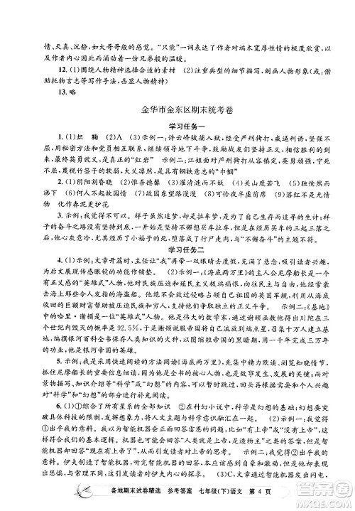 浙江工商大学出版社2024年春孟建平各地期末试卷精选七年级语文下册部编版浙江专版答案