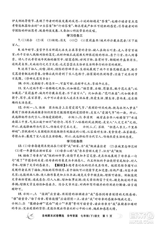 浙江工商大学出版社2024年春孟建平各地期末试卷精选七年级语文下册部编版浙江专版答案