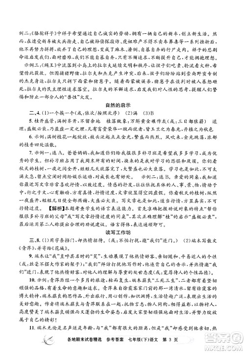 浙江工商大学出版社2024年春孟建平各地期末试卷精选七年级语文下册部编版浙江专版答案 浙江工商大学出版社2024年春孟建平各地期末试卷精选七年级语文下册部编版浙江专版答案