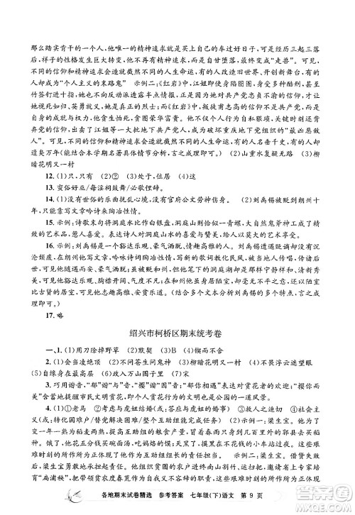 浙江工商大学出版社2024年春孟建平各地期末试卷精选七年级语文下册部编版浙江专版答案 浙江工商大学出版社2024年春孟建平各地期末试卷精选七年级语文下册部编版浙江专版答案