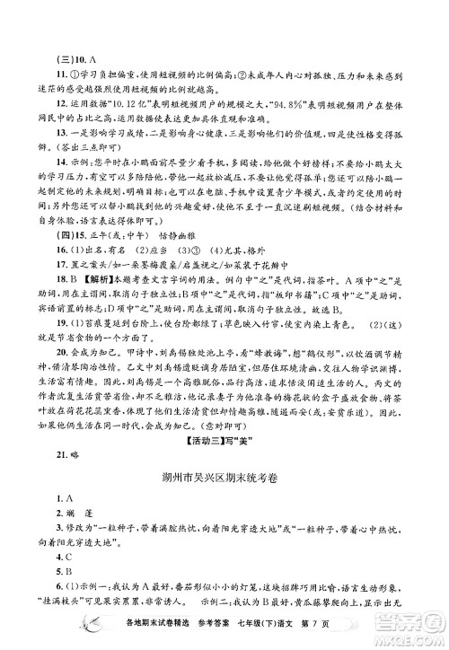 浙江工商大学出版社2024年春孟建平各地期末试卷精选七年级语文下册部编版浙江专版答案