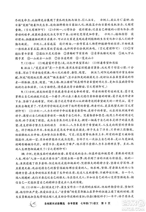 浙江工商大学出版社2024年春孟建平各地期末试卷精选七年级语文下册部编版浙江专版答案