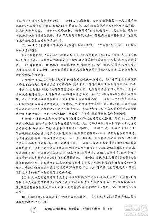 浙江工商大学出版社2024年春孟建平各地期末试卷精选七年级语文下册部编版浙江专版答案