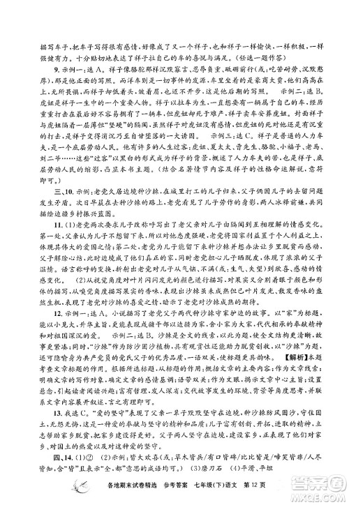 浙江工商大学出版社2024年春孟建平各地期末试卷精选七年级语文下册部编版浙江专版答案 浙江工商大学出版社2024年春孟建平各地期末试卷精选七年级语文下册部编版浙江专版答案