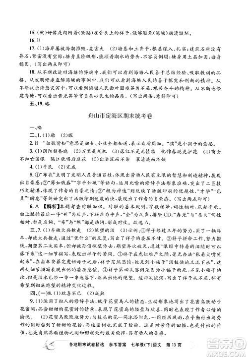 浙江工商大学出版社2024年春孟建平各地期末试卷精选七年级语文下册部编版浙江专版答案