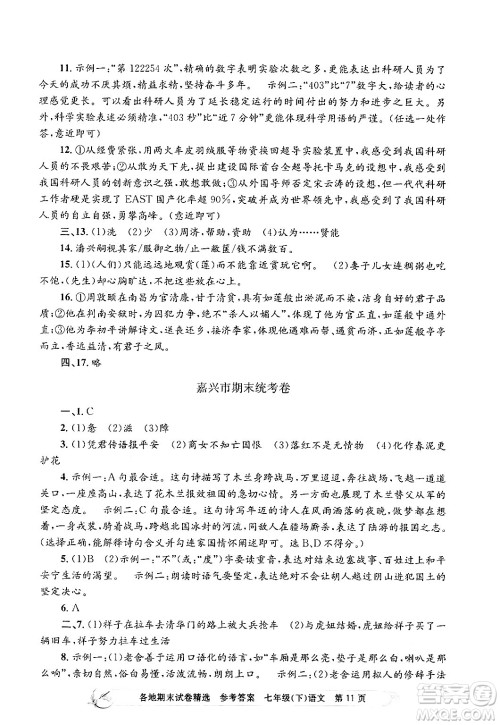 浙江工商大学出版社2024年春孟建平各地期末试卷精选七年级语文下册部编版浙江专版答案