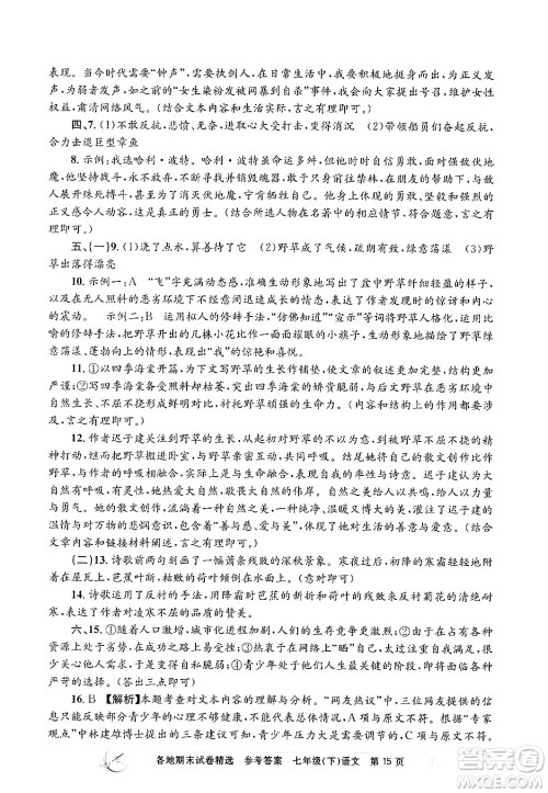 浙江工商大学出版社2024年春孟建平各地期末试卷精选七年级语文下册部编版浙江专版答案