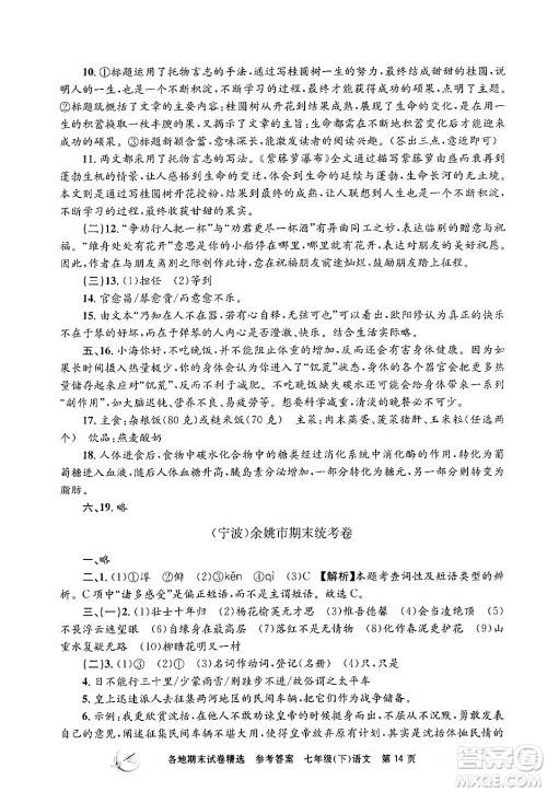浙江工商大学出版社2024年春孟建平各地期末试卷精选七年级语文下册部编版浙江专版答案