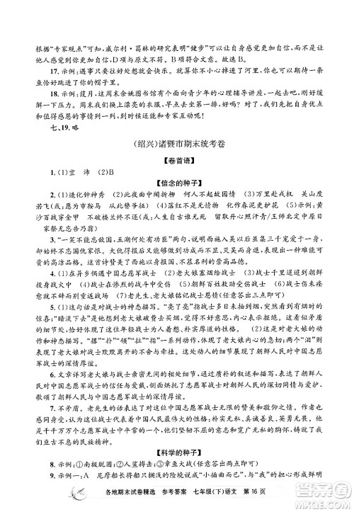 浙江工商大学出版社2024年春孟建平各地期末试卷精选七年级语文下册部编版浙江专版答案