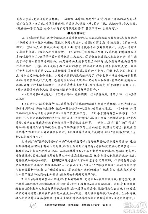 浙江工商大学出版社2024年春孟建平各地期末试卷精选七年级语文下册部编版浙江专版答案