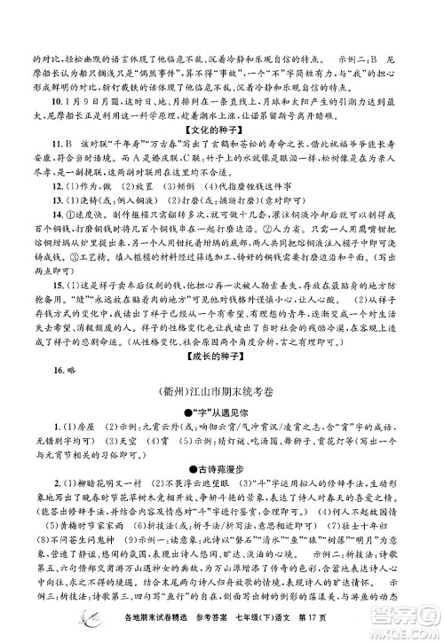 浙江工商大学出版社2024年春孟建平各地期末试卷精选七年级语文下册部编版浙江专版答案
