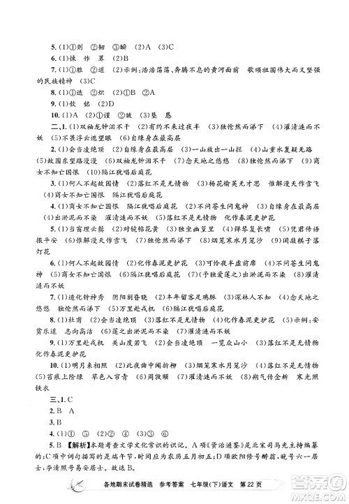 浙江工商大学出版社2024年春孟建平各地期末试卷精选七年级语文下册部编版浙江专版答案 浙江工商大学出版社2024年春孟建平各地期末试卷精选七年级语文下册部编版浙江专版答案
