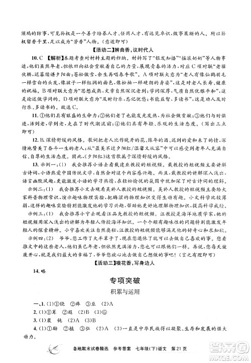浙江工商大学出版社2024年春孟建平各地期末试卷精选七年级语文下册部编版浙江专版答案