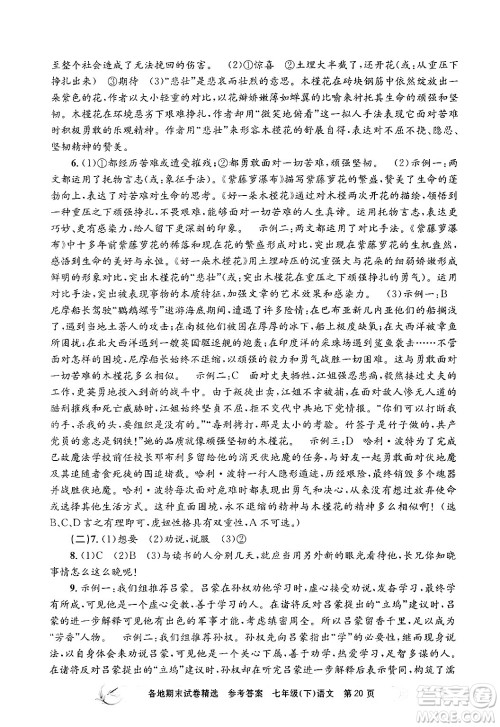 浙江工商大学出版社2024年春孟建平各地期末试卷精选七年级语文下册部编版浙江专版答案 浙江工商大学出版社2024年春孟建平各地期末试卷精选七年级语文下册部编版浙江专版答案