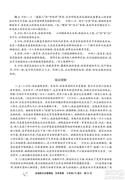 浙江工商大学出版社2024年春孟建平各地期末试卷精选七年级语文下册部编版浙江专版答案 浙江工商大学出版社2024年春孟建平各地期末试卷精选七年级语文下册部编版浙江专版答案