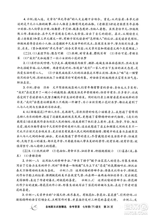 浙江工商大学出版社2024年春孟建平各地期末试卷精选七年级语文下册部编版浙江专版答案