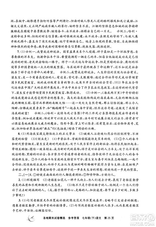 浙江工商大学出版社2024年春孟建平各地期末试卷精选七年级语文下册部编版浙江专版答案