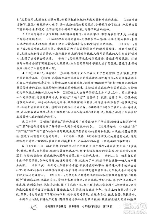 浙江工商大学出版社2024年春孟建平各地期末试卷精选七年级语文下册部编版浙江专版答案