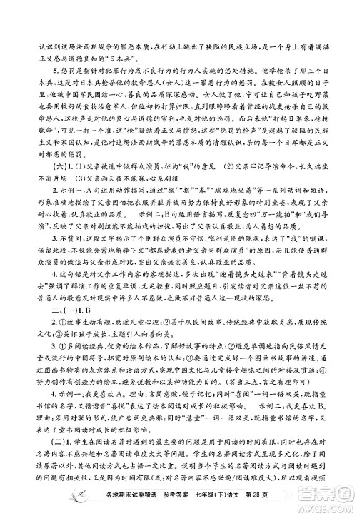 浙江工商大学出版社2024年春孟建平各地期末试卷精选七年级语文下册部编版浙江专版答案
