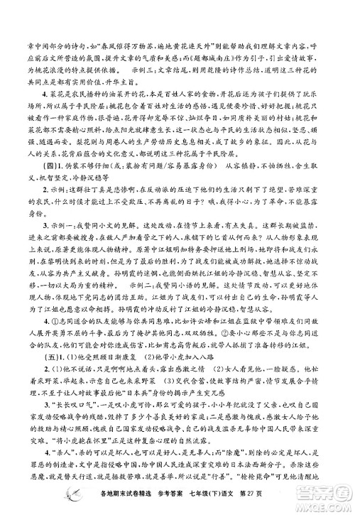 浙江工商大学出版社2024年春孟建平各地期末试卷精选七年级语文下册部编版浙江专版答案