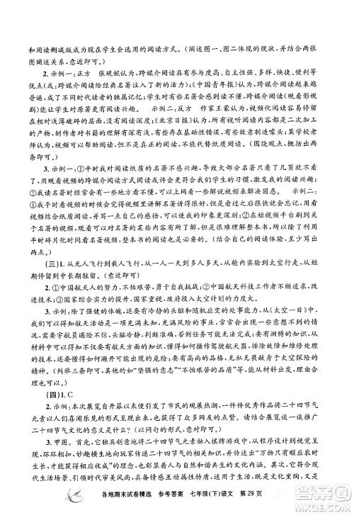 浙江工商大学出版社2024年春孟建平各地期末试卷精选七年级语文下册部编版浙江专版答案