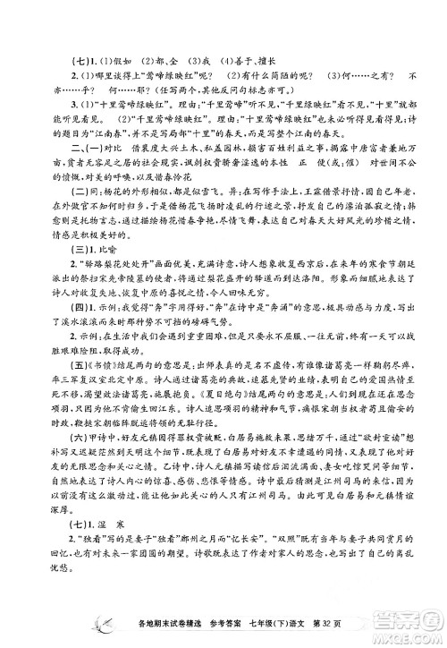 浙江工商大学出版社2024年春孟建平各地期末试卷精选七年级语文下册部编版浙江专版答案