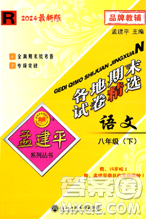 浙江工商大学出版社2024年春孟建平各地期末试卷精选八年级语文下册部编版浙江专版答案