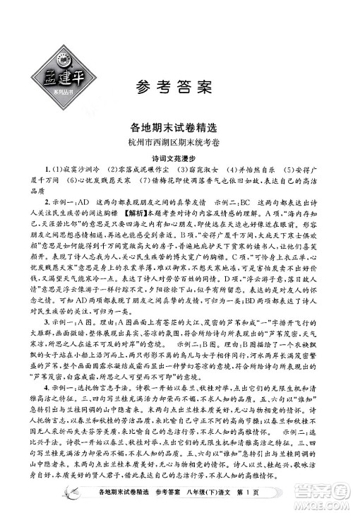 浙江工商大学出版社2024年春孟建平各地期末试卷精选八年级语文下册部编版浙江专版答案