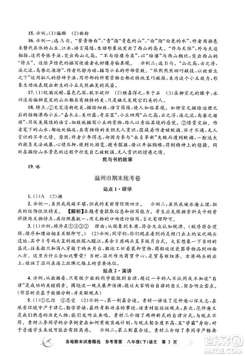 浙江工商大学出版社2024年春孟建平各地期末试卷精选八年级语文下册部编版浙江专版答案