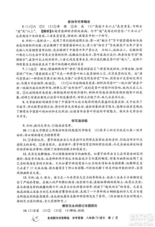 浙江工商大学出版社2024年春孟建平各地期末试卷精选八年级语文下册部编版浙江专版答案