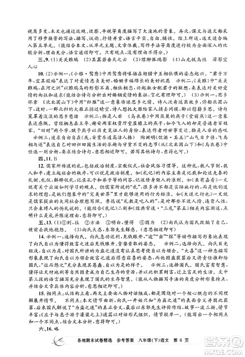 浙江工商大学出版社2024年春孟建平各地期末试卷精选八年级语文下册部编版浙江专版答案