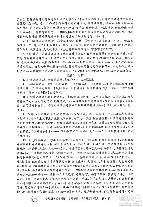 浙江工商大学出版社2024年春孟建平各地期末试卷精选八年级语文下册部编版浙江专版答案