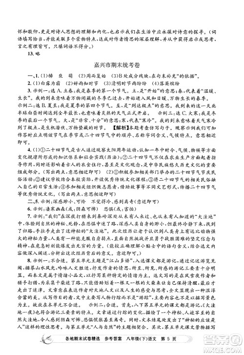 浙江工商大学出版社2024年春孟建平各地期末试卷精选八年级语文下册部编版浙江专版答案