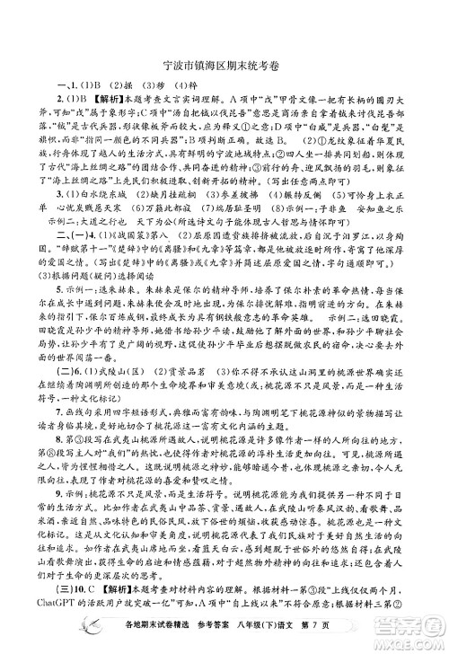 浙江工商大学出版社2024年春孟建平各地期末试卷精选八年级语文下册部编版浙江专版答案