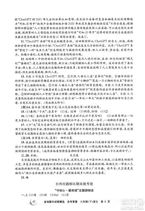 浙江工商大学出版社2024年春孟建平各地期末试卷精选八年级语文下册部编版浙江专版答案