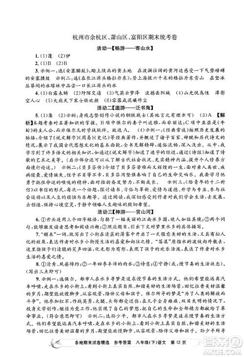 浙江工商大学出版社2024年春孟建平各地期末试卷精选八年级语文下册部编版浙江专版答案