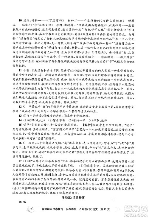 浙江工商大学出版社2024年春孟建平各地期末试卷精选八年级语文下册部编版浙江专版答案
