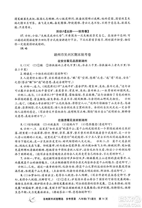 浙江工商大学出版社2024年春孟建平各地期末试卷精选八年级语文下册部编版浙江专版答案