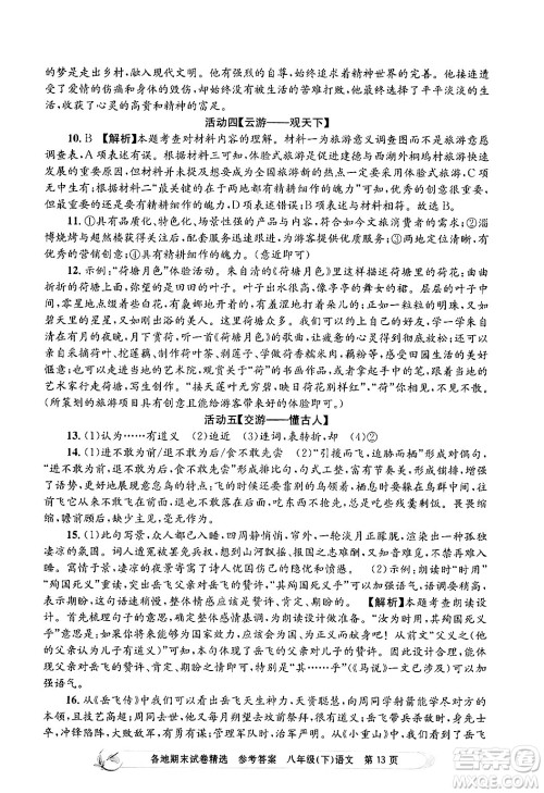 浙江工商大学出版社2024年春孟建平各地期末试卷精选八年级语文下册部编版浙江专版答案