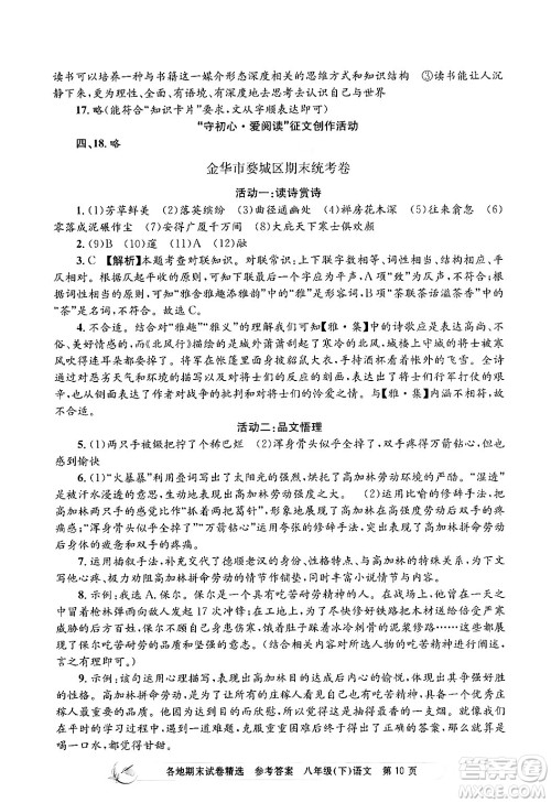 浙江工商大学出版社2024年春孟建平各地期末试卷精选八年级语文下册部编版浙江专版答案